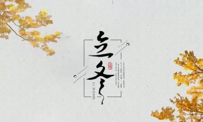 立冬前后的民间禁忌汇总,立冬为什么忌房事