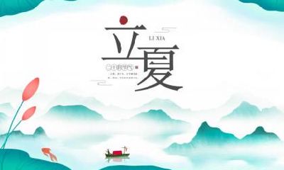 立夏走亲戚可以吗?立夏有什么民间习俗?