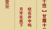 佛祖灵签 第10签:甘罗十二为丞相 中下签