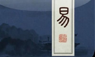 八字命理之怎样查看八字命局与大运流年的关联