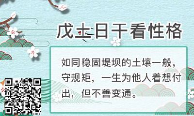 八字看性情和性子:八字为戊土日干的人