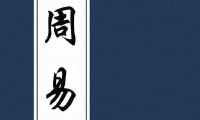 《周易》研释之一:《周易》与占卦——师易风水玄学之释道