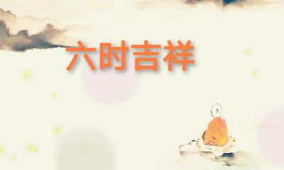 为何君王“驾六”?为何卦有六爻?六时吉祥如何来的?