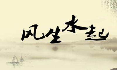 六爻也可以测风水?——不仅能,并且准(一)