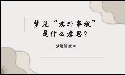 梦到“意外事件”