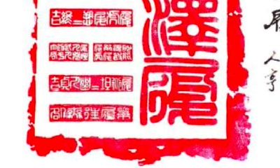 周易六十四卦之“天泽履”,履卦者,不能唯吾独尊,自以为是