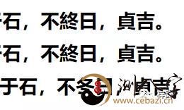 豫卦:六二“介于石,不终日,贞吉”解析;石:错石、砭石、磬石
