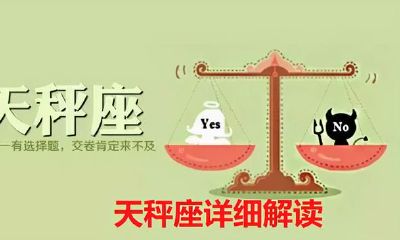 十二星座之天秤座详尽讲解