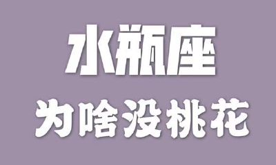 水瓶座:为何没有人追你?这四个小缺陷,确实须改一改了