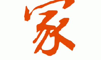 探讨周易预测术:生日八字