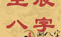 以八字日支的特性而断个性