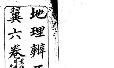 自然地理辨正翼 蒋大鸿 风水古书