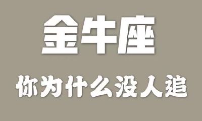 金牛座:为何没有人追你?这四个小缺陷,确实必须改一改了