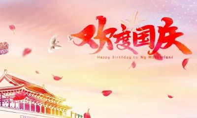 2020年国庆节是几月几号星期几?2020年国庆节三薪有几天?