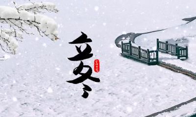 立冬节气谚语、诗词有哪些?立冬三侯分别是什么?