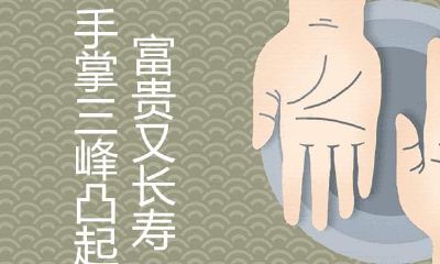 女人手掌的三峰凸起荣华富贵又长命