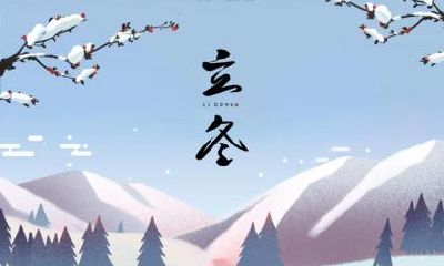 立冬节气可以同房吗?节气立冬的禁忌