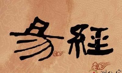 中国人为何读不懂《周易》