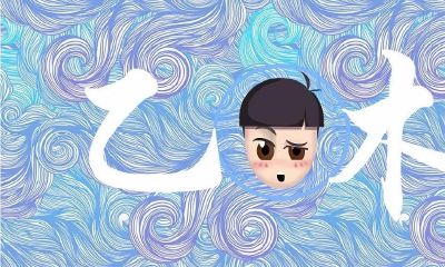 八字入门之日干乙木特点