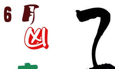 6月每日吉凶预报(6月1日-30日)