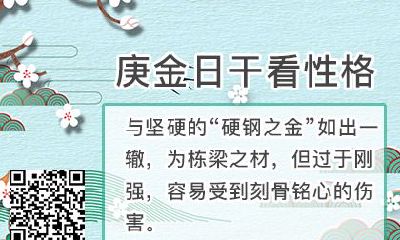 八字看一生凶吉:八字为庚金日干的人