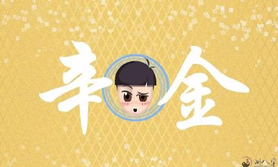 八字入门之日干辛金特点