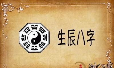 什么是生辰八字?生辰八字代表什么意思?