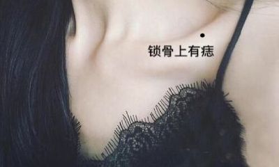 锁骨上有痣代表什么,锁骨上有痣的人的命运