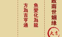 佛祖灵签 第13签:吕蒙政两世姻缘 大吉签