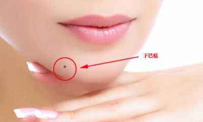 下巴有痣代表什么,下巴有痣详解