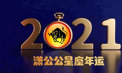 2021年十二星座行情之金牛篇:工作深耕细作精湛情感结果实