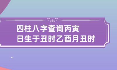 四柱八字查询 丙寅日生于丑时 乙酉月丑时出生以正财格论