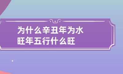 为什么辛丑年为水旺年 五行什么旺