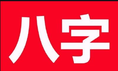 八字:吵架,最重要是赢得体面!