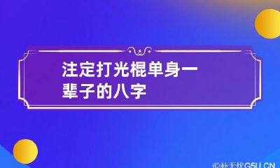 注定打光棍 单身一辈子的八字