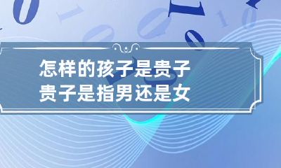 怎样的孩子是贵子 贵子是指男还是女