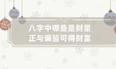 八字中哪些是财星 正与偏皆可得财富