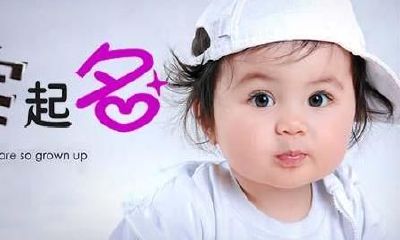 由浅入深,给你讲讲结合五行八字给宝宝起名