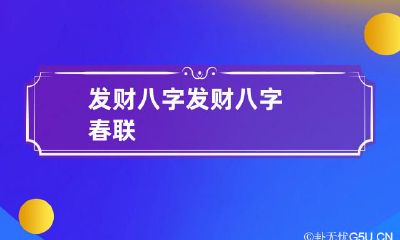 发财八字 发财八字春联