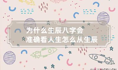 为什么生辰八字会准确看人生 怎么从生辰八字看命运分析