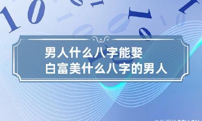 男人什么八字能娶白富美 什么八字的男人娶富婆
