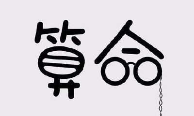 八字命理到底有多玄幻?信,还是不信,这是个问题。进来看看,我学八字过程中的一点随想