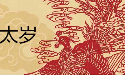 冲太岁代表什么意思