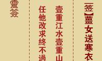 妈祖灵签 第42签:庚戌 姜女送寒衣哭倒万里长城