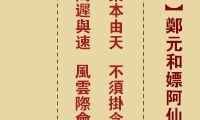 妈祖灵签 第52签:壬午 郑元和嫖阿仙