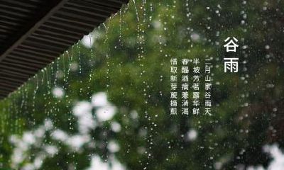 2022年谷雨节气出生宝宝五行分析,这天出生好吗?