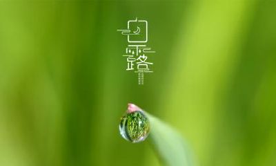 2020年白露是哪一天?2020年白露日子好不好?