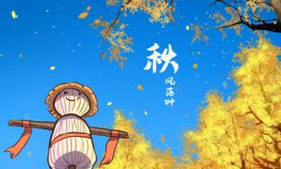 2020年白露在什么时间几点几分?白露后天气还热吗?