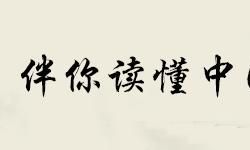 周易八卦:了解五大天规,运势越变越好