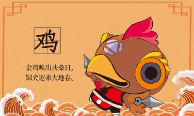 生肖鸡的爱情之路顺利吗?生肖鸡和其他生肖婚配的最全解析!